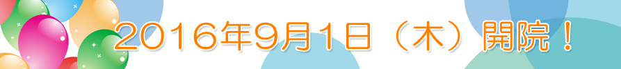 三鷹駅　良寛こどもファミリークリニック