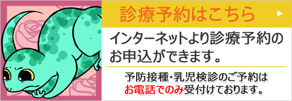 診療予約はこちら