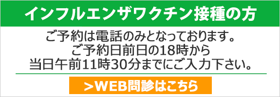 WEB問診はこちら